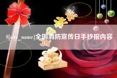 保山全国消防宣传日手抄报内容