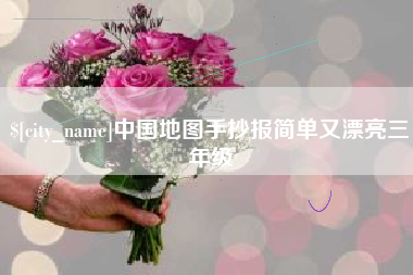 保山中国地图手抄报简单又漂亮三年级