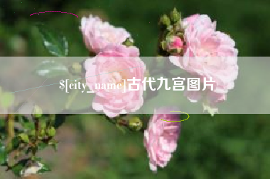 保山古代九宫图片