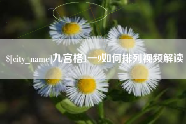 保山九宫格1一9如何排列视频解读