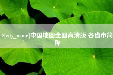 保山中国地图全图高清版 各省市简称