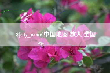 保山中国地图 放大 全国