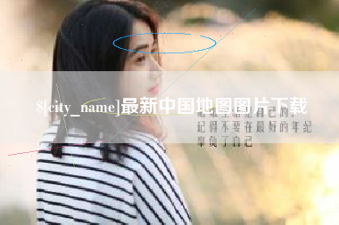 保山最新中国地图图片下载