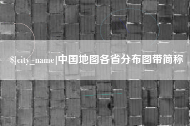 保山中国地图各省分布图带简称