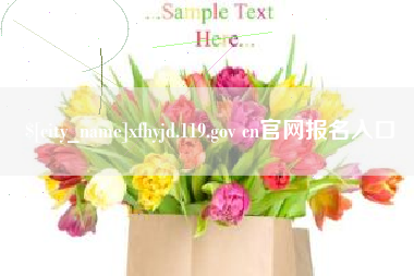 保山xfhyjd.119.gov cn官网报名入口