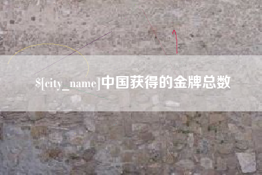 保山中国获得的金牌总数