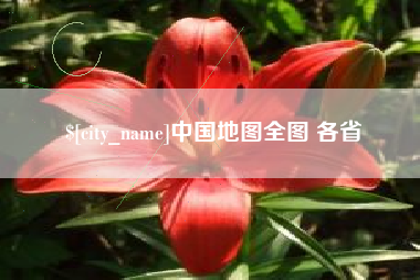 保山中国地图全图 各省