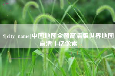 保山中国地图全图高清版世界地图高清十亿像素