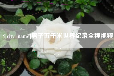 保山男子五千米世界纪录全程视频