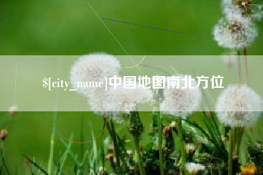 保山中国地图南北方位