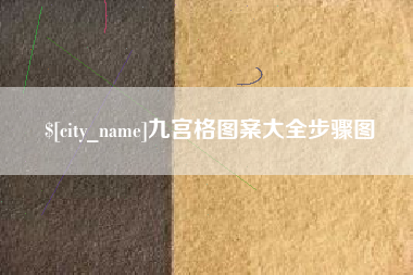 保山九宫格图案大全步骤图