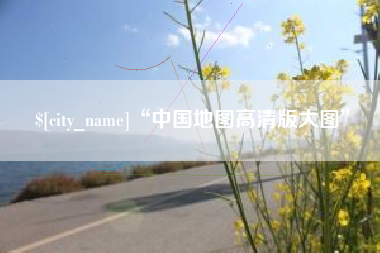 保山“中国地图高清版大图”