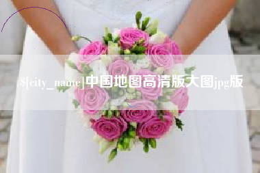 保山中国地图高清版大图jpg版
