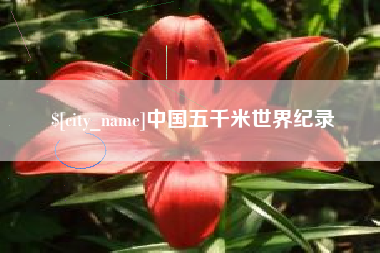 保山中国五千米世界纪录