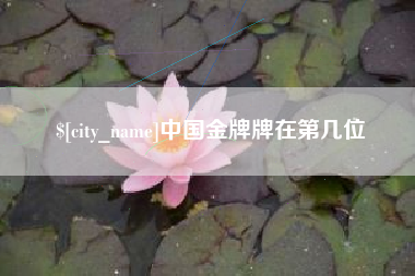 保山中国金牌牌在第几位