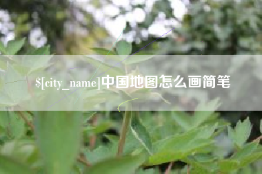 保山中国地图怎么画简笔