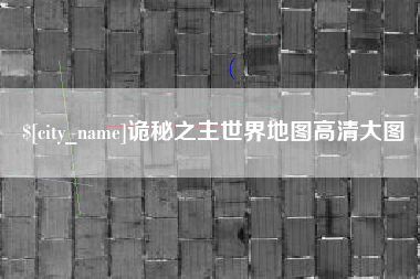 保山诡秘之主世界地图高清大图