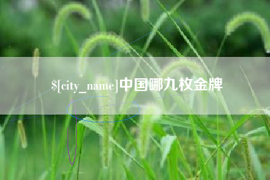 保山中国哪九枚金牌