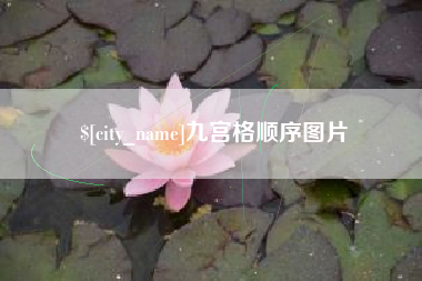 保山九宫格顺序图片