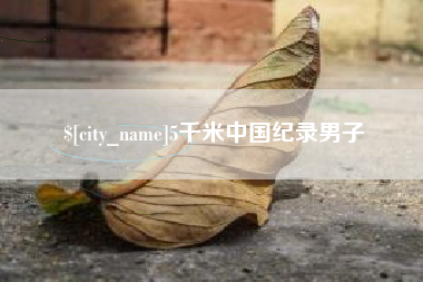 保山5千米中国纪录男子