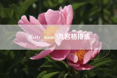 保山九宫格排法