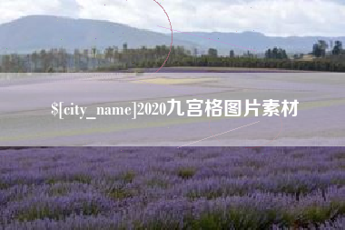 保山2020九宫格图片素材
