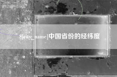 保山中国省份的经纬度