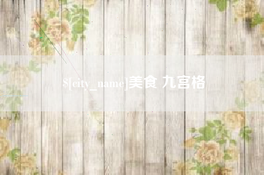 保山美食 九宫格