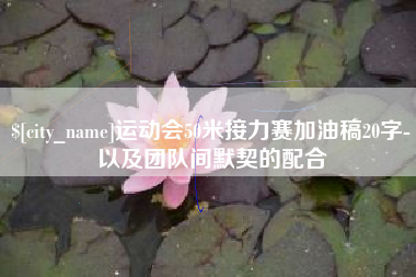 保山运动会50米接力赛加油稿20字-以及团队间默契的配合