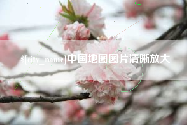 保山中国地图图片清晰放大