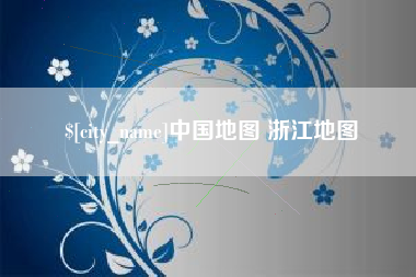 保山中国地图 浙江地图