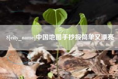 保山中国地图手抄报简单又漂亮