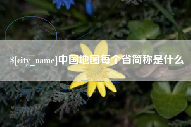 保山中国地图每个省简称是什么