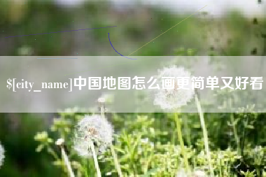 保山中国地图怎么画更简单又好看