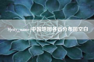 保山中国地图各省分布图空白