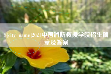 保山2021中国消防救援学院招生简章及答案