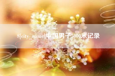 保山中国男子5000米记录
