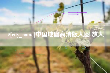 保山中国地图高清版大图 放大