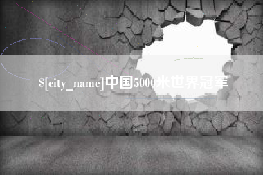 保山中国5000米世界冠军