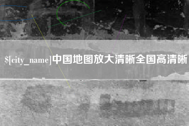 保山中国地图放大清晰全国高清晰