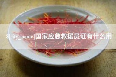 保山国家应急救援员证有什么用