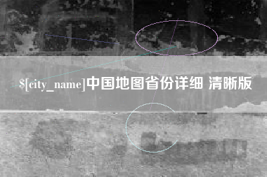 保山中国地图省份详细 清晰版