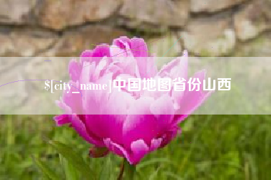 保山中国地图省份山西