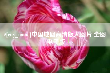 保山中国地图高清版大图片 全图 电子版