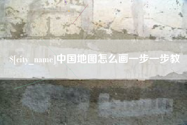 保山中国地图怎么画一步一步教