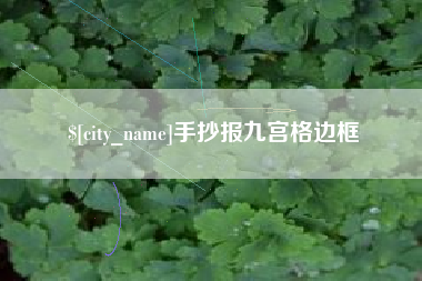 保山手抄报九宫格边框
