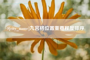 保山九宫格位置重要程度排序