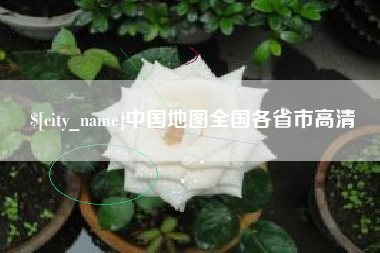 保山中国地图全国各省市高清
