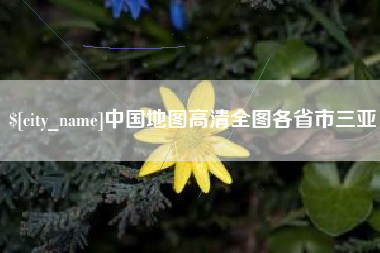 保山中国地图高清全图各省市三亚