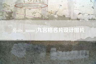 保山九宫格名片设计图片